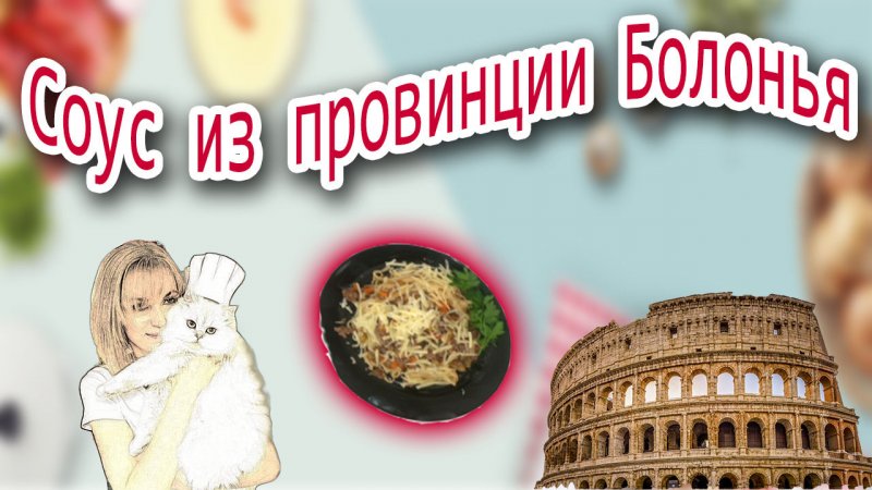 Болоньезе