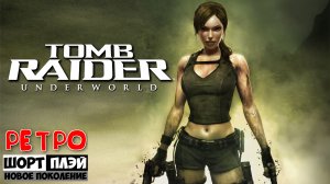 Ретро ШортПлэй: Tomb Raider Underworld