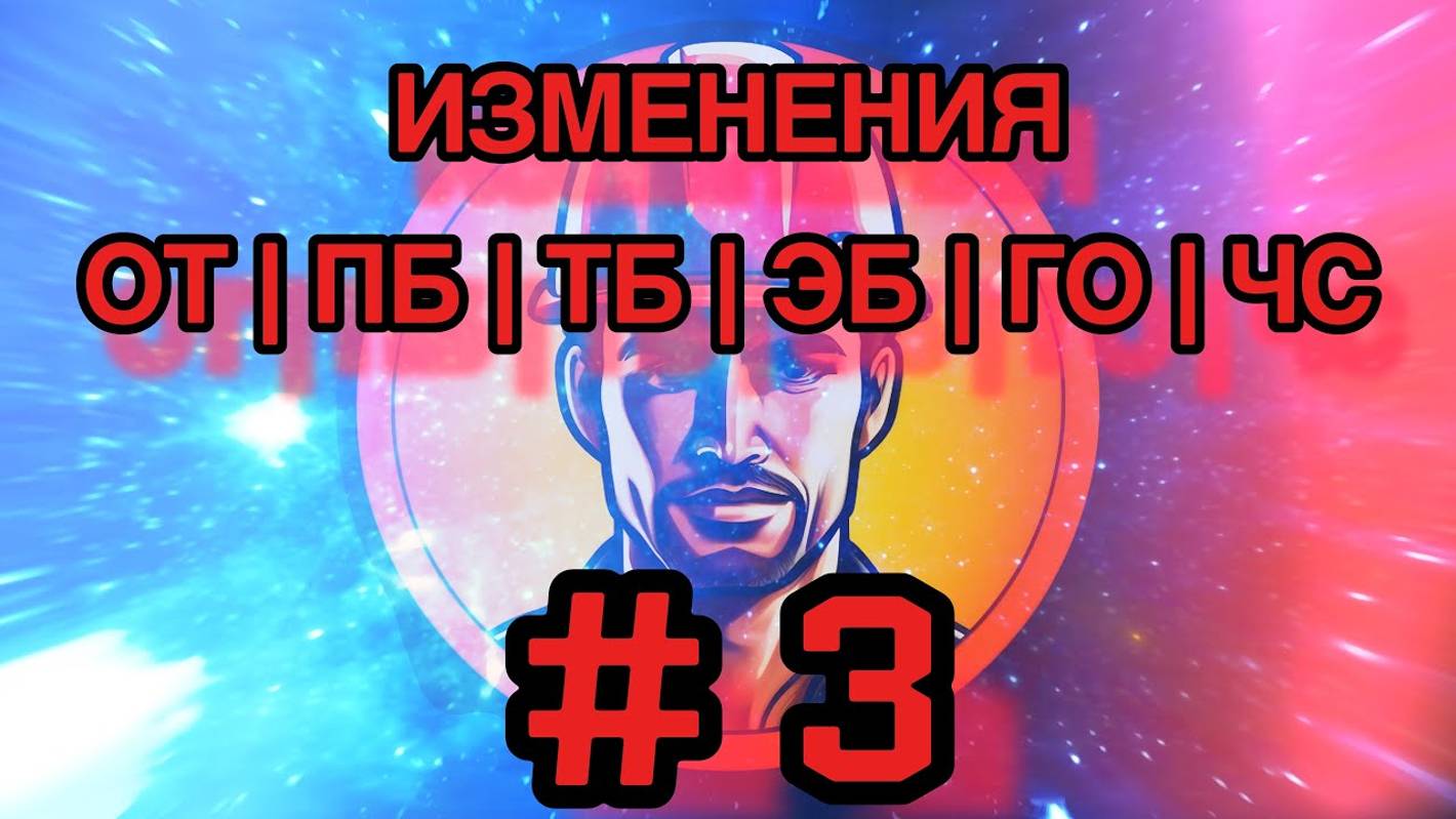 📃Новости Охрана труда №3 | Газоопасные работы, комиссия, санитарный контроль, правила для гостиниц