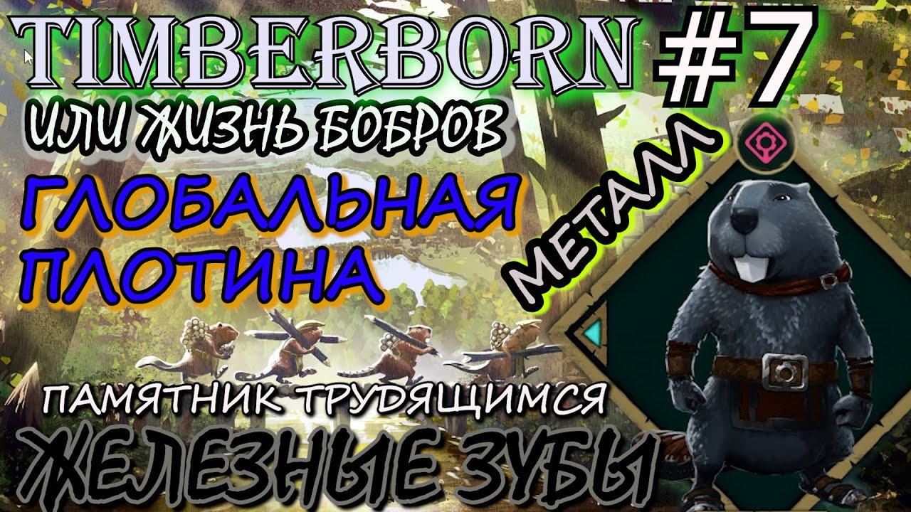 ГЛОБАЛЬНАЯ ПЛОТИНА из ДВУХ ЧАСТЕЙ. ИЗМЕЛЬЧИТЕЛЬ. ФЛАГ СБОРЩИКА УТИЛЯ. Прохождение Timberborn #7