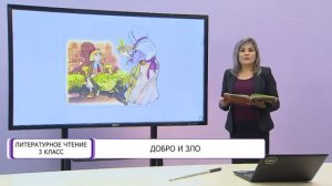 Литературное чтение. 3 класс. Добро и зло /22.10.2020/