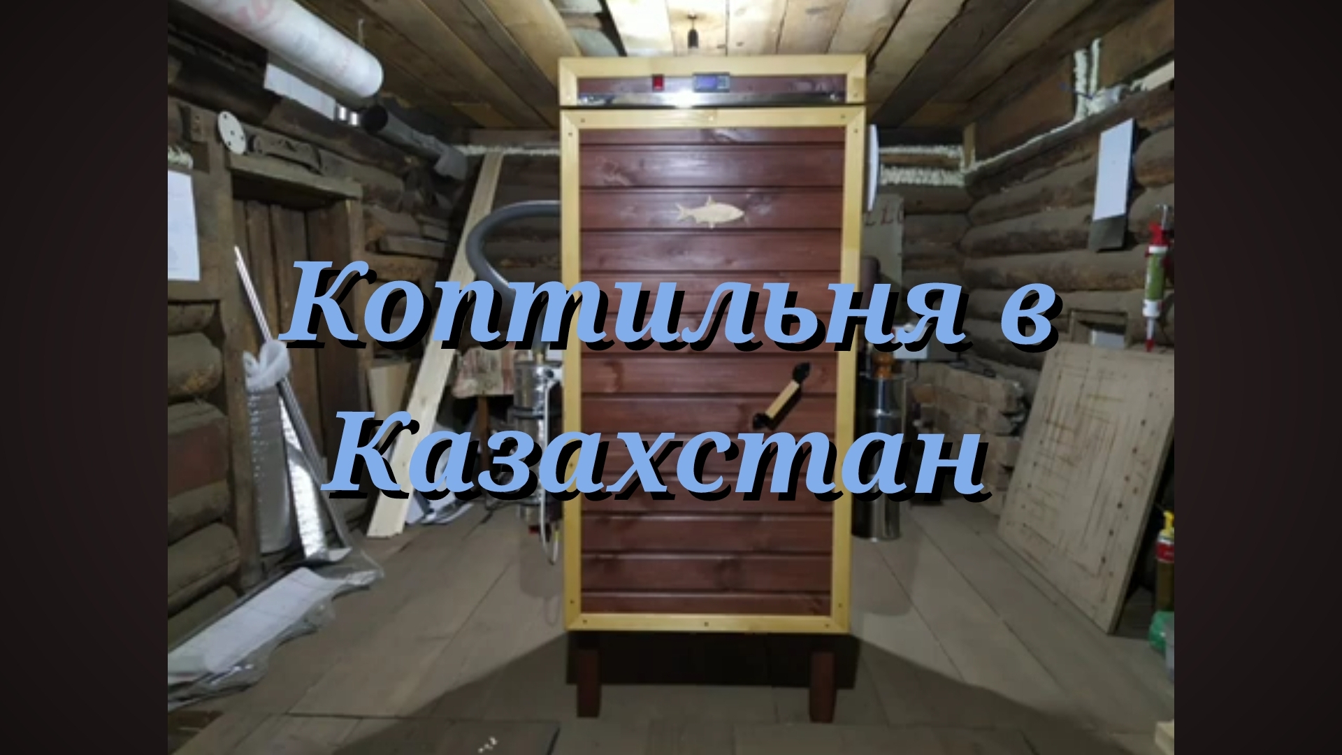 Обзор коптильни.