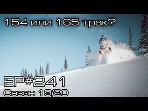 Какой длинны гусеницу взять 154 или 165? EP#241