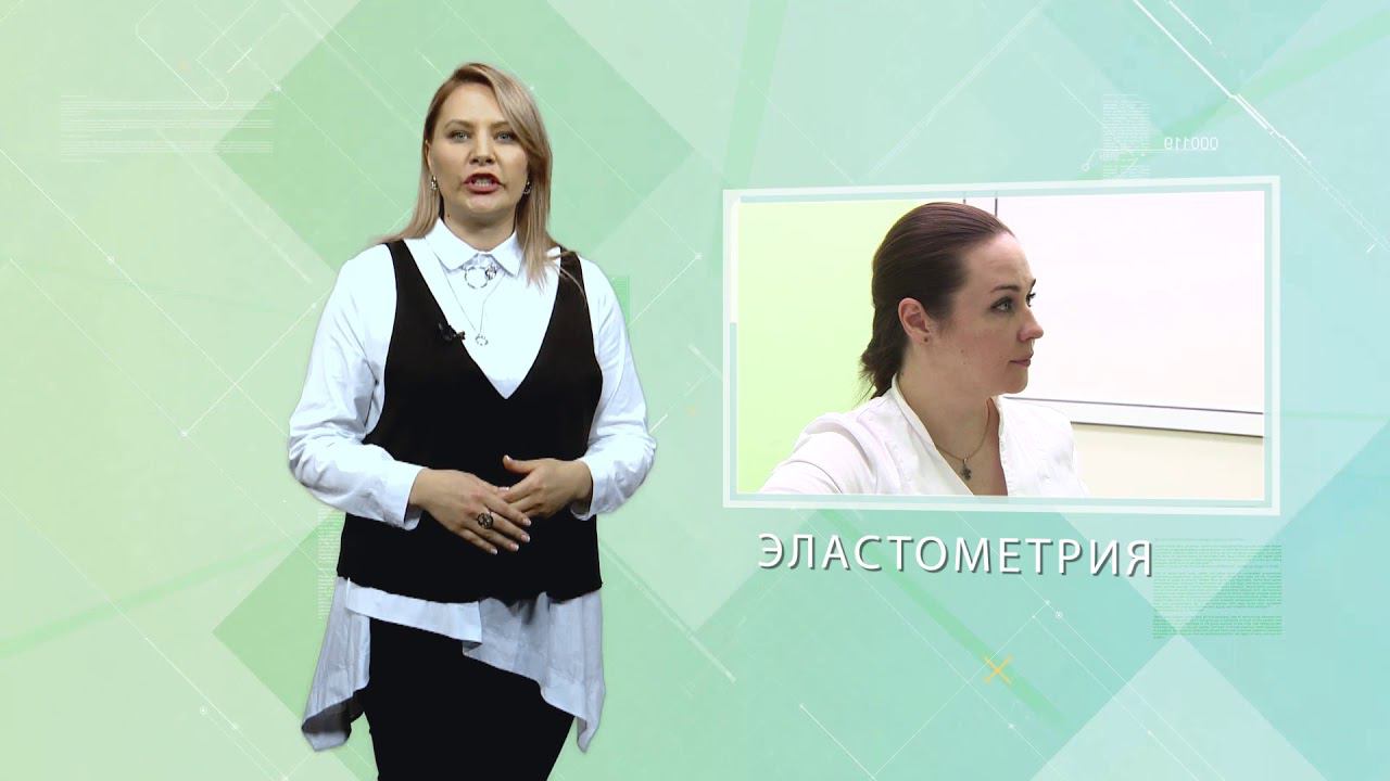 "Медицина в технологиях". Эластометрия - современная ультрозвуковая технология
