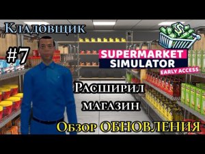 Обзор ОБНОВЛЕНИЯ|Кладовщик|Расширил магазин  ( SUPERMARKET SIMULATOR )