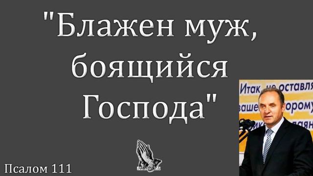 "Блажен муж, боящийся Господа" Молодцов А.А. смотреть онлайн