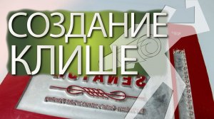 Изготовление Клише.  Глубина травления 2 мм, время изготовления 20 минут.