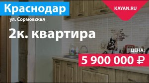 2 комнатная квартира на Сормовской. КМР Краснодар