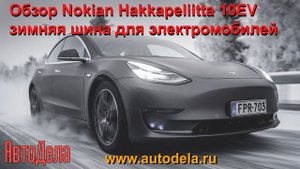 Обзор Nokian Hakkapeliitta 10 EV - зимняя шипованная шина для электромобилей