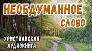 ? ✔ Очень интересный и назидательный рассказ. Необдуманное слово . МСЦ ЕХБ / Христианские Рассказы
