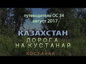 Дорога на Кустанай. Путеводитель ОС 34.