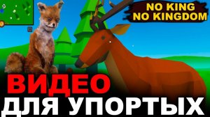 Прохождение кампании на харде - NO KING NO KINGDOM #6