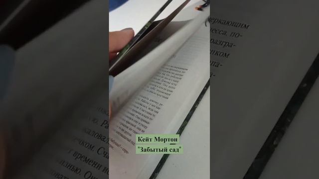 Кейт Мортон "Забытый сад" #книжныеитоги #книжныйотзыв #рекомендации #книги #shortsyoutube