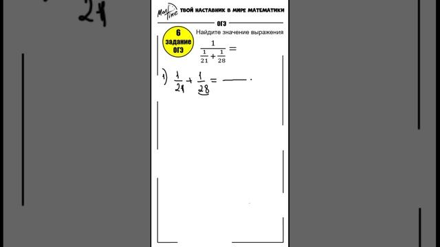 6 задание ОГЭ 2024 по математике Деление и сложение дробей #маттайм #математикаогэ #дроби