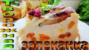 ?Творожная запеканка с сухофруктами  Очень вкусный и несложный рецепт?.mp4