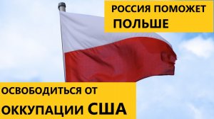 Россия подняла вопрос о восстановлении суверенитета Польши, Румынии и Болгарии