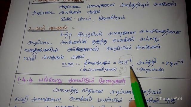 11th PHYSICS U01E05｜UNIT 1｜1.4｜Part 2｜அளவீட்டியல்｜1.4.3 & 1.4.4｜இயற்பியல் அளவின் வரையறை смотреть онлайн