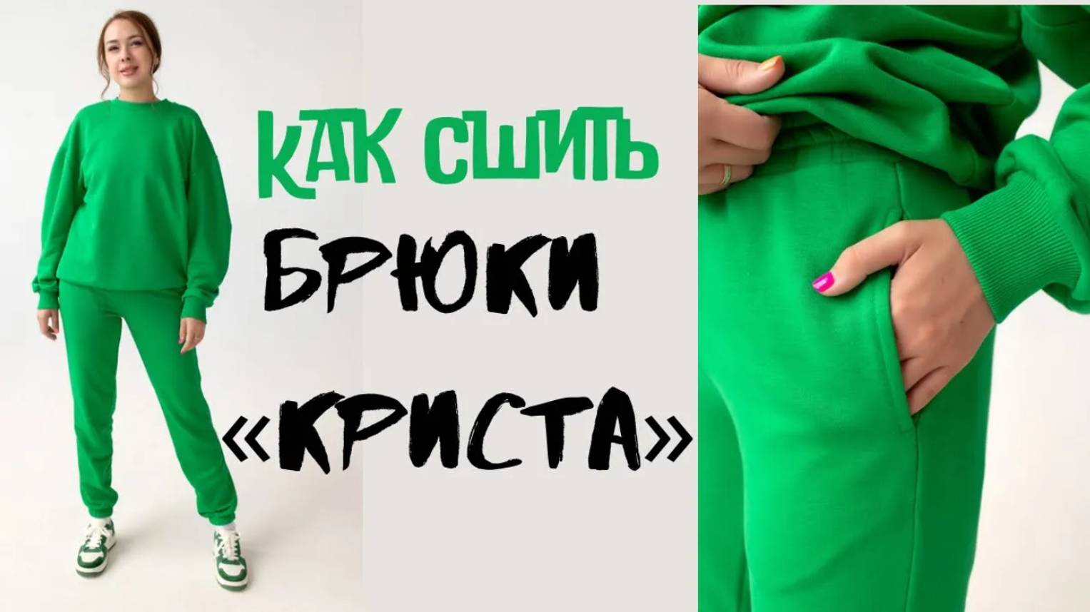 Как сшить брюки "Криста" смотреть онлайн
