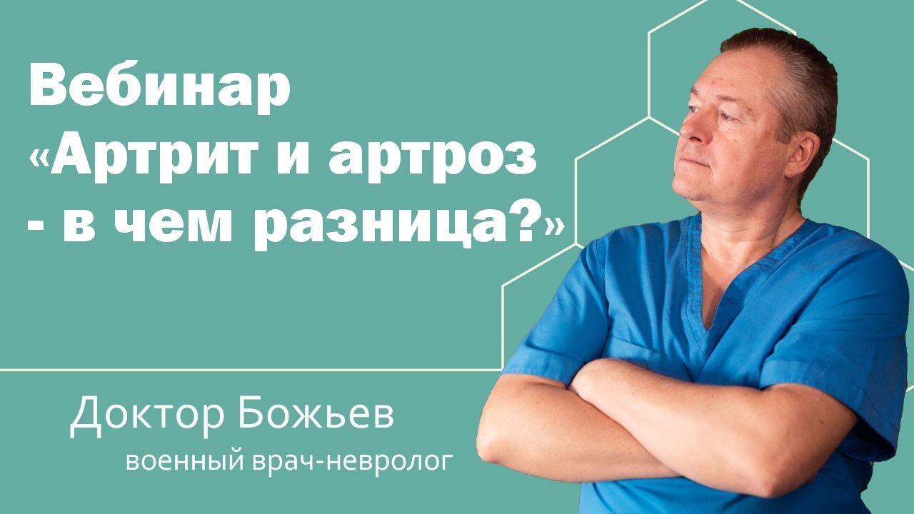 Вебинар "Артрит и артроз"