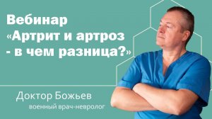 Вебинар "Артрит и артроз"