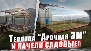 АРОЧНАЯ 3М. УСИЛЕННАЯ ФЕРМОЙ КАЧЕЛИ САДОВЫЕ.