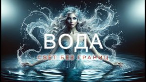 СИНХРОНИЗАЦИЯ С ВОДОЙ: ПУТЕШЕСТВИЕ В МИР ЭНЕРГИИ И ИНФОРМАЦИИ