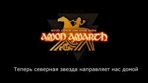 Amon Amarth - Under the northern star (русский перевод)