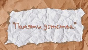"Памяти детства"