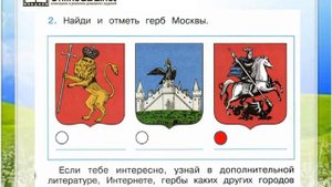 Задание 2 Путешествие по Москве - Окружающий мир 2 класс (Плешаков А.А.) 2 часть