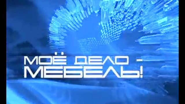 Мое Дело Мебель. Выпуск 21 смотреть онлайн