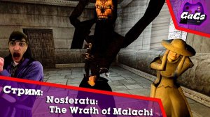 СИМФОНИЯ УЖАСА [Nosferatu: The Wrath of Malachi]