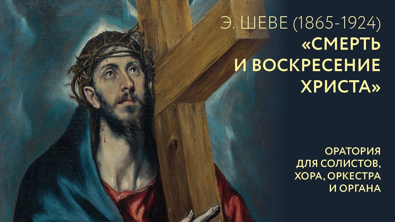 «Смерть и Воскресение Христа» 1 часть Эдвард Бенджамин Шеве  (1865–1924)