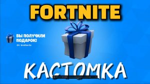 КАСТОМКА❤️🔥 Фортнайт Стрим! ❤️🔥