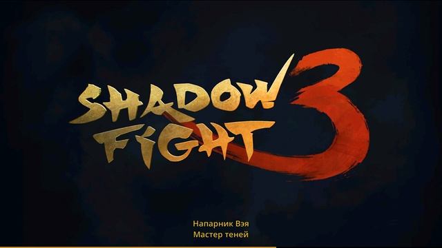 Проходим Новое Событие "БЕЗУМИЕ НА РЫНКЕ" в Shadow Fight 3