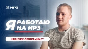 Я работаю на ИРЗ. Инженер-программист