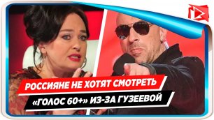Россияне оплевали Гузееву после появления на шоу «Голос 60+»