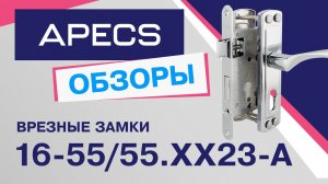 Врезные замки APECS 16 серии