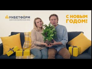 С Новым Годом! Поздравление от Унбетформ