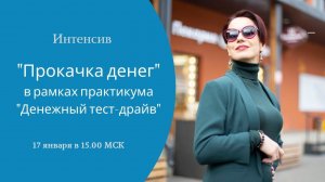 Открытый интенсив "Прокачка денег"