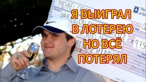 Я ВЫИГРАЛ В ЛОТЕРЕЮ, НО ВСЁ ПОТЕРЯЛ. Истории из жизни, истории любви, поучительные истории,рассказы.