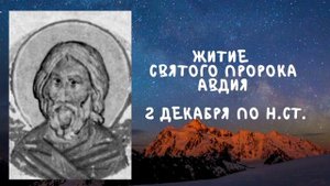 Житие Святых | Пророк Авдий | 2 декабря по н.ст.
