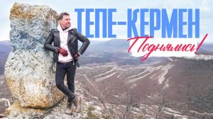 Пещерный город ТЕПЕ-КЕРМЕН - редкое путешествие