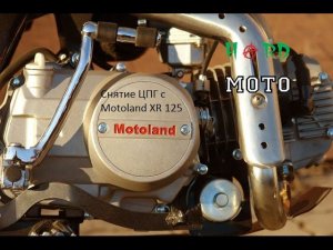 Снятие ЦПГ Motoland XR 125