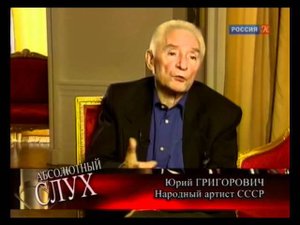 Абсолютный слух об Юрии Григоровиче