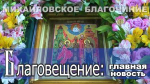 Благовещение: главная новость