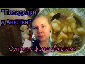 Готовлю обед для семьи! Суп с фрикадельками!!!