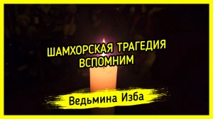 ШАМХОРСКАЯ ТРАГЕДИЯ. ВСПОМНИМ. #ВЕДЬМИНАИЗБА ▶️ #МАГИЯ