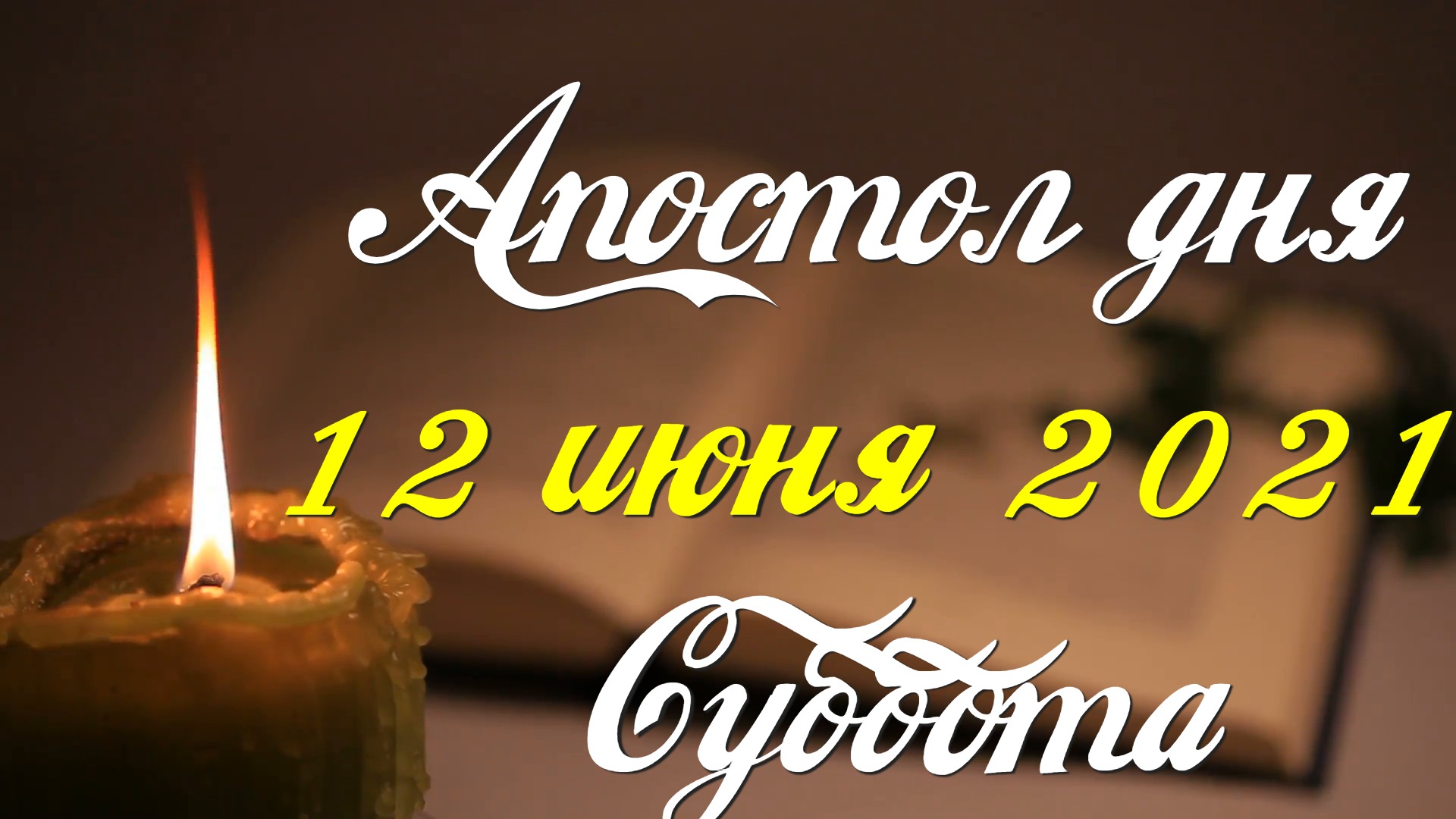 Апостол дня. 12 июня 2021. Деяния святых апостолов