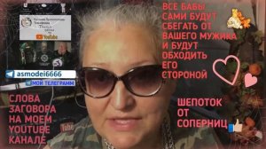 ШЕПОТОК ОТ СОПЕРНИЦ, ЧТО БЫ ОТВЕСТИ ВСЕХ БАБ И ВСЕХ КТО МЕШАЕТ ВАШИМ ОТНОШЕНИЯ, ЛЮБВИ И СЧАСТЬЮ.