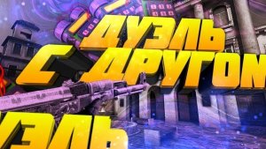 дуэль с другом в standoff 2! Но только 6 раундов!/demka_so2/standoff 2